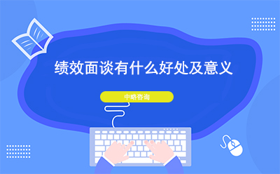 績效面談有(yǒu)什麽好處及意義