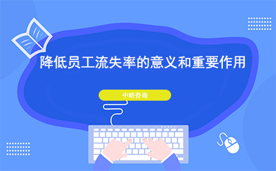 降低員工(gōng)流失率的意義和重要作(zuò)用(yòng)